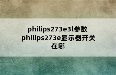 philips273e3l参数 philips273e显示器开关在哪